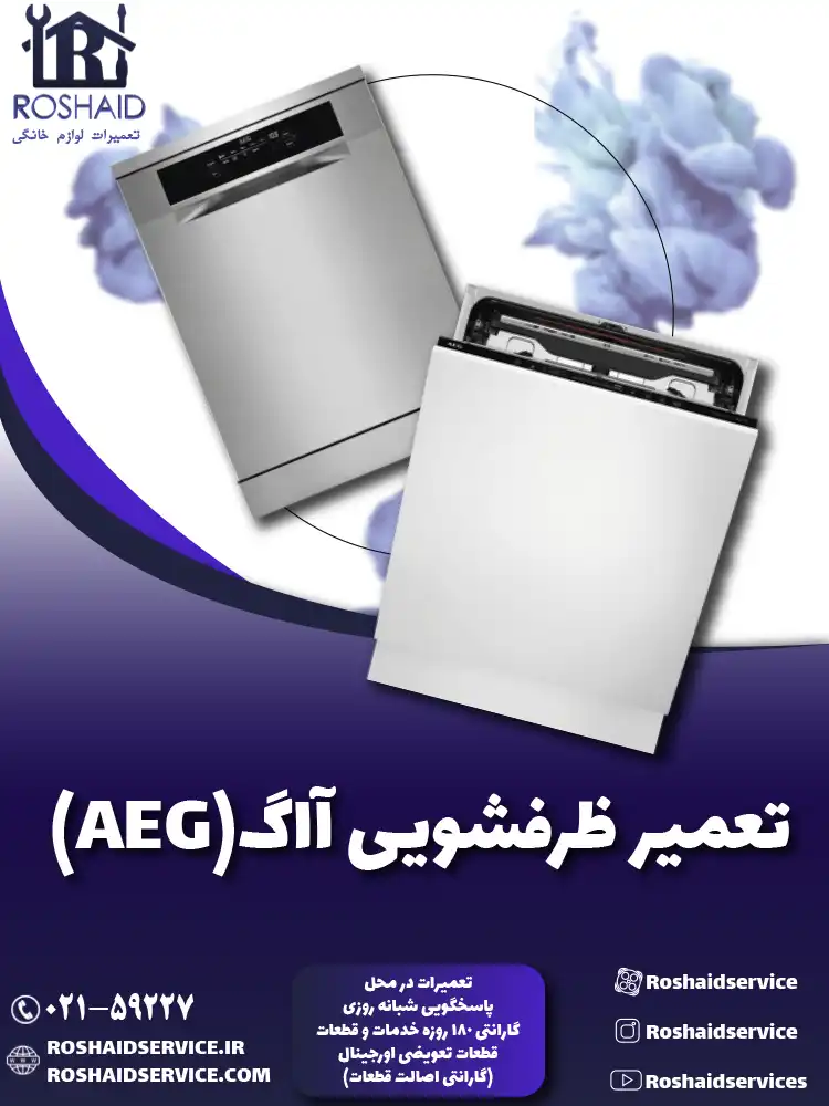 تعمیر ظرفشویی آاگ ( AEG )